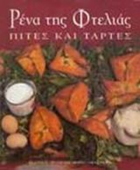 ΡΕΝΑ ΤΗΣ Φ &hellip;