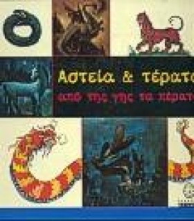ΑΣΤΕΙΑ & Τ &hellip;
