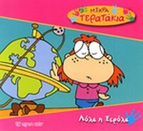 ΜΙΚΡΑ ΤΕΡΑ &hellip;