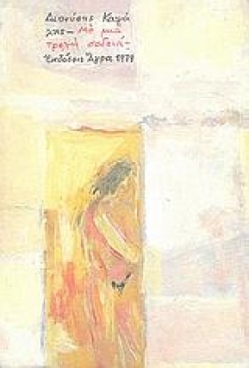 ΜΕ ΜΙΑ ΤΡΕ &hellip;