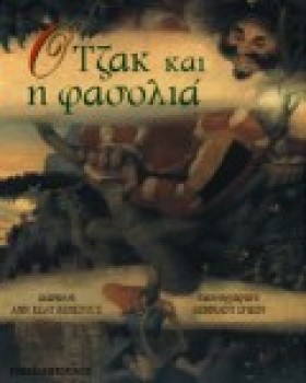 Ο ΤΖΑΚ ΚΑΙ &hellip;