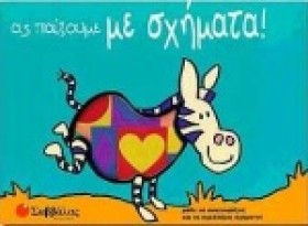 ΑΣ ΠΑΙΞΟΥΜ …