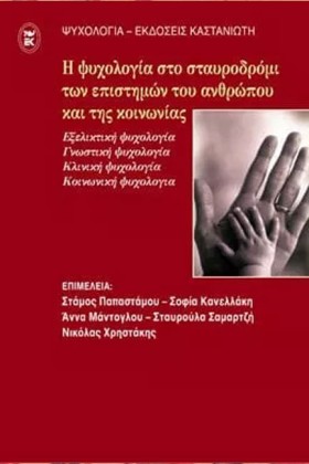 Η ΨΥΧΟΛΟΓΙ &hellip;