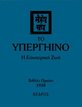 ΤΟ ΥΠΕΡΓΗΙ …