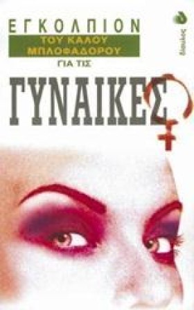ΕΓΚΟΛΠΙΟΝ …