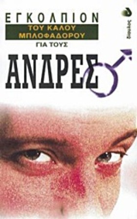 ΕΓΚΟΛΠΙΟΝ &hellip;