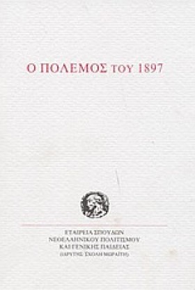 Ο ΠΟΛΕΜΟΣ &hellip;
