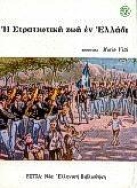 Η ΣΤΡΑΤΙΩΤ &hellip;