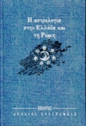 Η ΑΣΤΡΟΛΟΓ …