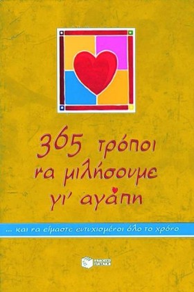 365 ΤΡΟΠΟΙ …