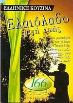 ΕΛΑΙΟΛΑΔΟ &hellip;