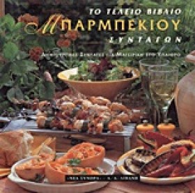 ΜΠΑΡΜΠΕΚΙΟ …