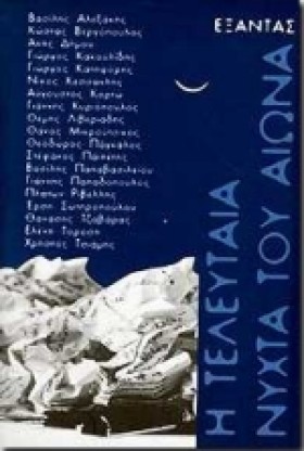 Η ΤΕΛΕΥΤΑΙ …