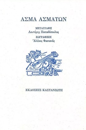 ΑΣΜΑ ΑΣΜΑΤ …