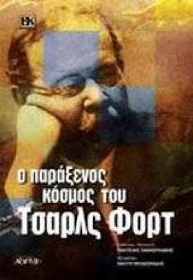 Ο ΠΑΡΑΞΕΝΟ …