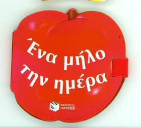 ΕΝΑ ΜΗΛΟ Τ &hellip;
