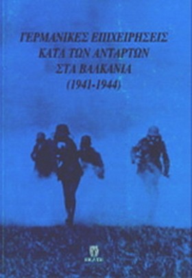 ΓΕΡΜΑΝΙΚΕΣ …