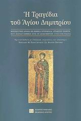 Η ΤΡΑΓΩΔΙΑ &hellip;