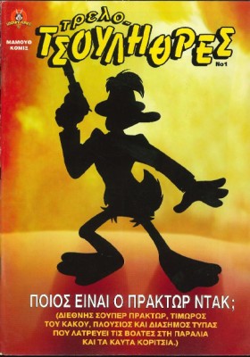 ΤΡΕΛΟΤΣΟΥΛ …