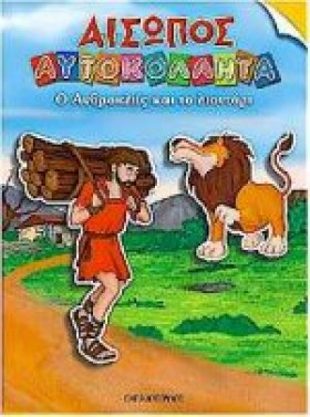 ΑΙΣΩΠΟΣ ΑΥ …