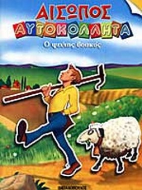 ΑΙΣΩΠΟΣ ΑΥ &hellip;