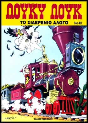 ΛΟΥΚΥ ΛΟΥΚ …