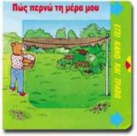 ΠΩΣ ΠΕΡΝΩ &hellip;