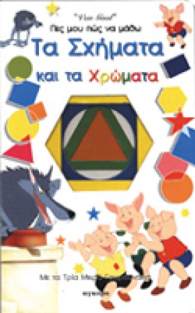 ΤΑ ΣΧΗΜΑΤΑ …