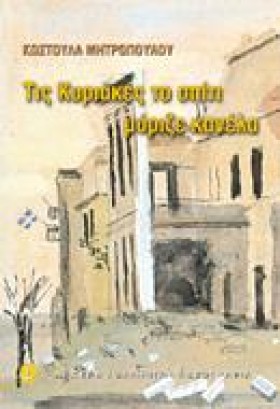ΤΙΣ ΚΥΡΙΑΚ …