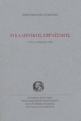Ο ΕΛΛΗΝΙΚΟ …