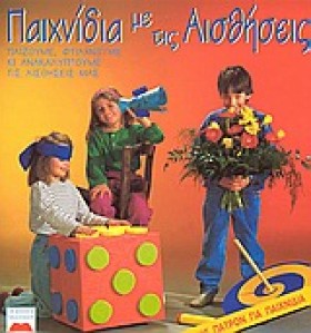 ΠΑΙΧΝΙΔΙΑ …