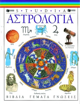 ΑΣΤΡΟΛΟΓΙΑ