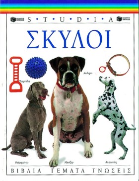 ΣΚΥΛΟΙ