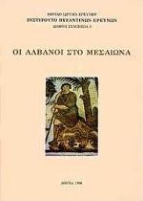 ΟΙ ΑΛΒΑΝΟΙ …