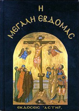 Η ΜΕΓΑΛΗ Ε &hellip;