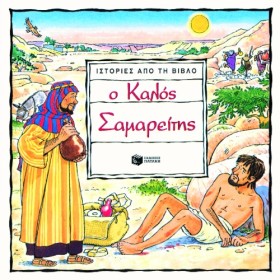 Ο ΚΑΛΟΣ ΣΑ …
