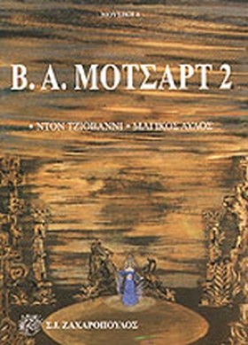Β.Α.ΜΟΤΣΑΡ …