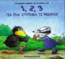 1 2 3 ΓΙΑ …