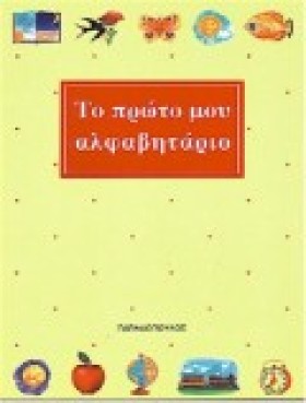 ΤΟ ΠΡΩΤΟ Μ …