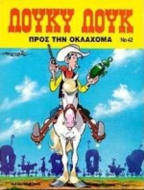 ΛΟΥΚΥ ΛΟΥΚ …