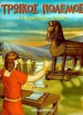 Ο ΔΟΥΡΕΙΟΣ …