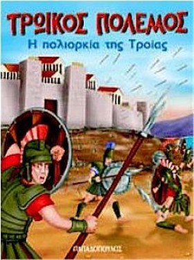 Η ΠΟΛΙΟΡΚΙ …