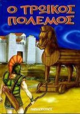 Ο ΤΡΩΙΚΟΣ &hellip;