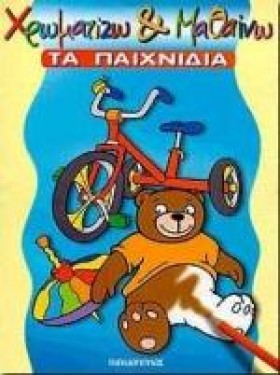 ΤΑ ΠΑΙΧΝΙΔ &hellip;