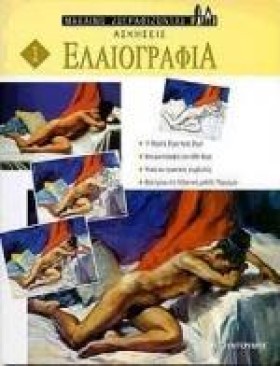 ΕΛΑΙΟΓΡΑΦΙ &hellip;