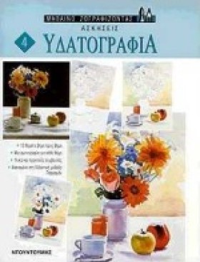 ΥΔΑΤΟΓΡΑΦΙ …
