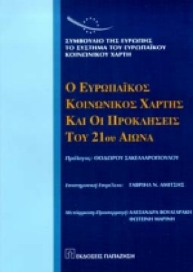 Ο ΕΥΡΩΠΑΙΚ …
