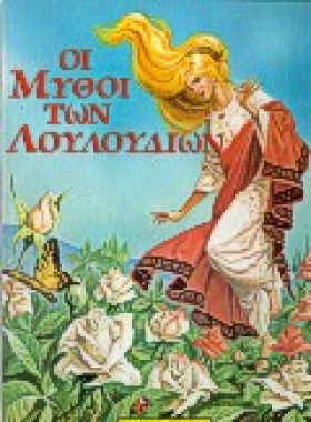 ΟΙ ΜΥΘΟΙ Τ &hellip;