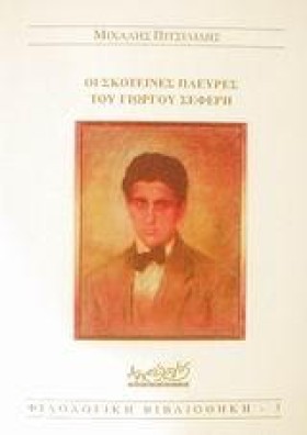 ΟΙ ΣΚΟΤΕΙΝ …