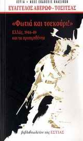 ΦΩΤΙΑ ΚΑΙ &hellip;